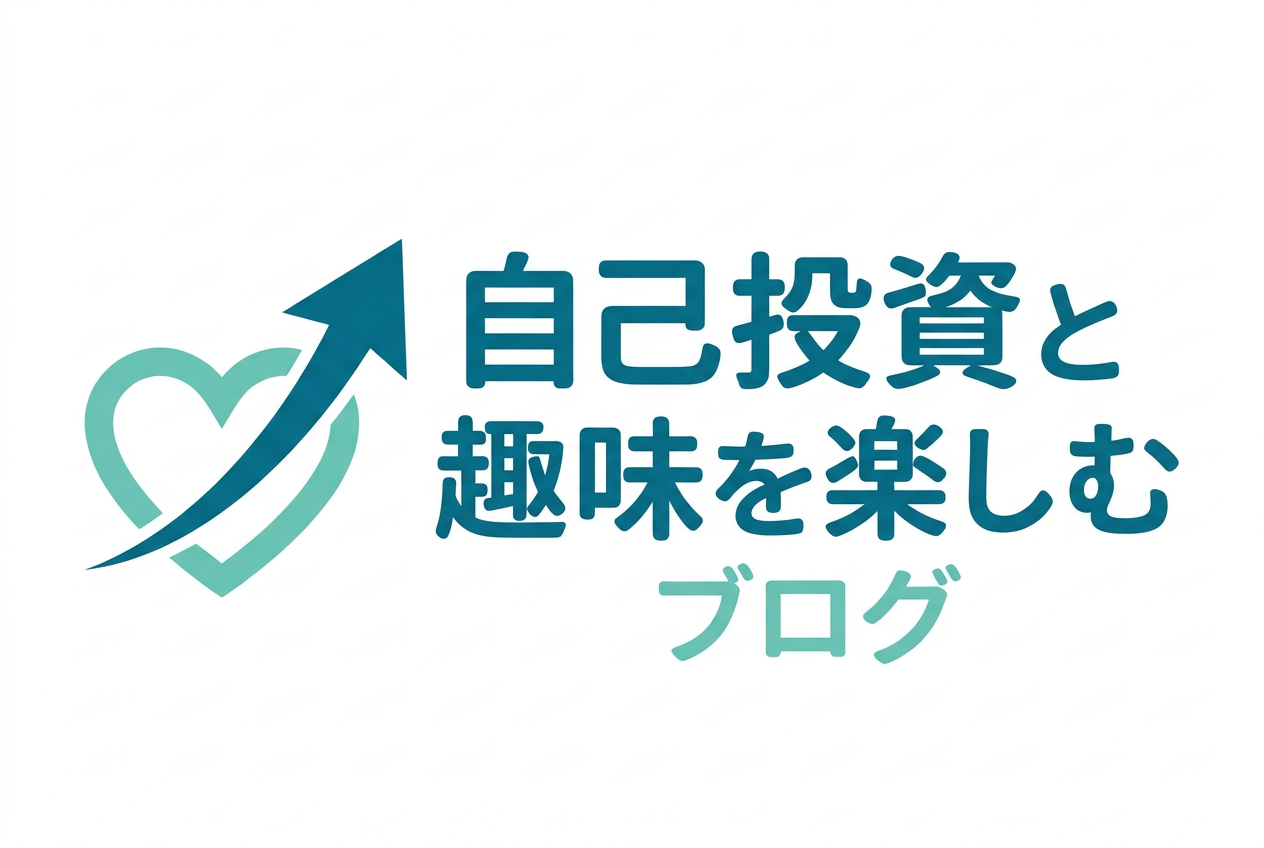 自己投資と趣味を楽しむブログ